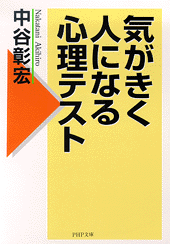 気がきく人になる心理テスト