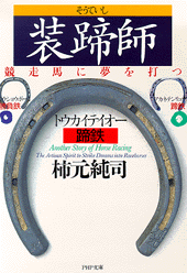 装蹄師―競走馬に夢を打つ―