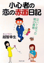 小心者の恋の赤面日記