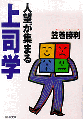 人望が集まる上司学