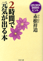 2時間で元気が出る本 書籍 Php研究所