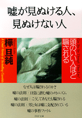 嘘が見ぬける人、見ぬけない人
