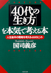 「40代の生き方」を本気で考える本