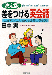 決定版 差をつける英会話