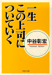 一生この上司についていく