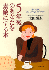 5年後のあなたを素敵にする本