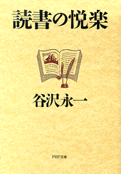 読書の悦楽