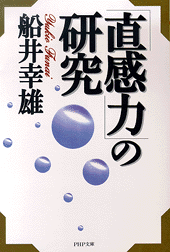 「直感力」の研究