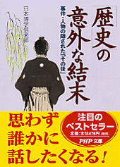 「歴史」の意外な結末