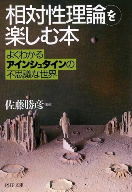 「相対性理論」を楽しむ本