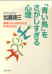 「青い鳥」をさがしすぎる心理