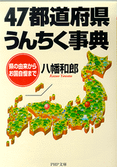 47都道府県うんちく事典