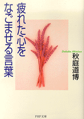 疲れた心をなごませる言葉