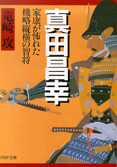 真田昌幸