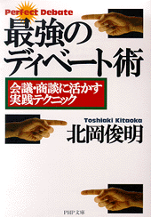 最強のディベート術