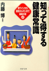 知って得する健康常識