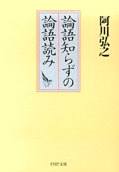 論語知らずの論語読み