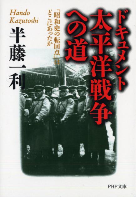 ドキュメント 太平洋戦争への道