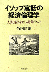 イソップ寓話の経済倫理学