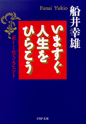 いますぐ人生をひらこう