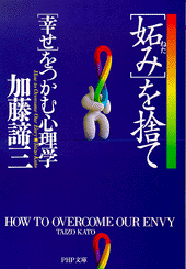 「妬み」を捨て「幸せ」をつかむ心理学