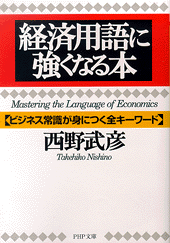 経済用語に強くなる本