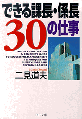 できる課長・係長30の仕事