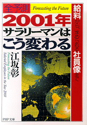 2001年・サラリーマンはこう変わる