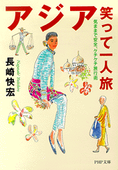 アジア笑って一人旅