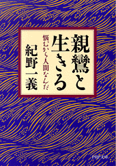 親鸞と生きる