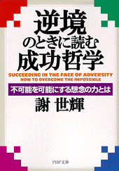 逆境のときに読む成功哲学