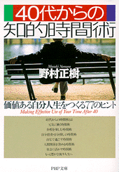40代からの知的時間術