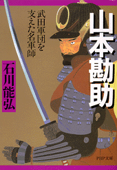 山本勘助