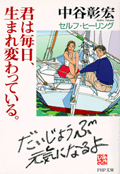 君は毎日、生まれ変わっている。