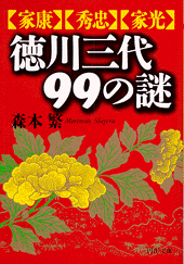 徳川三代99の謎