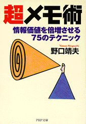 超メモ術
