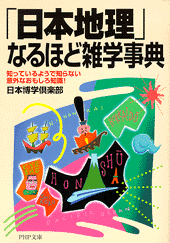 「日本地理」なるほど雑学事典