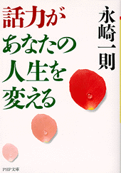 話力があなたの人生を変える