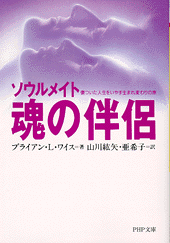 魂の伴侶―ソウルメイト