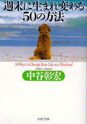 週末に生まれ変わる50の方法