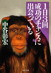 1日3回成功のチャンスに出会っている