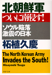 北朝鮮軍 ついに南侵す！