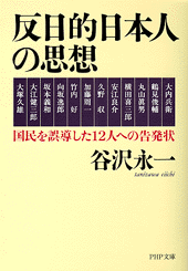 反日的日本人の思想