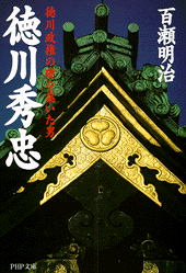 徳川秀忠