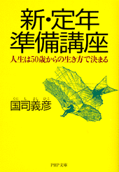 新・定年準備講座