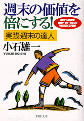 週末の価値を倍にする！