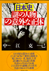 日本史「謎の人物」の意外な正体