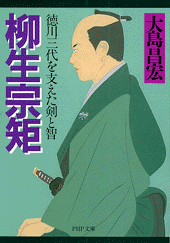 柳生宗矩
