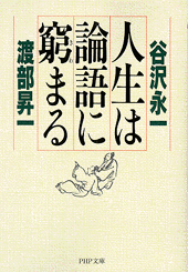 人生は論語に窮（きわ）まる