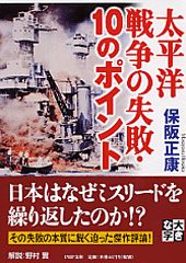 太平洋戦争の失敗・10のポイント